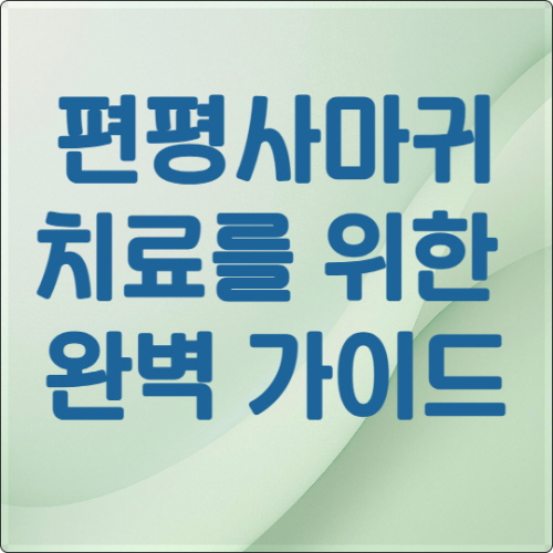 편평사마귀 치료 완벽 가이드 : 빠르고 안전한 제거 방법 1 composite image 1755935449628 1