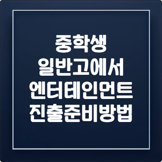 중학생 일반고에서 엔터테인먼트업계 진출준비방법 4 composite image 1756375289889