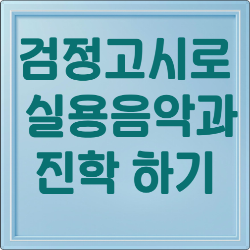 검정고시로 실용음악과 가기, 필수 정보와 합격 전략 2 composite image 1756731477504
